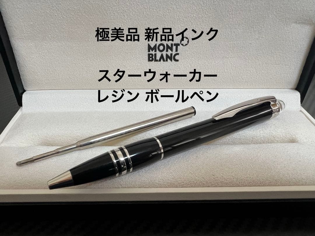 極美品 モンブラン スターウォーカー レジン ボールペン 新品インク