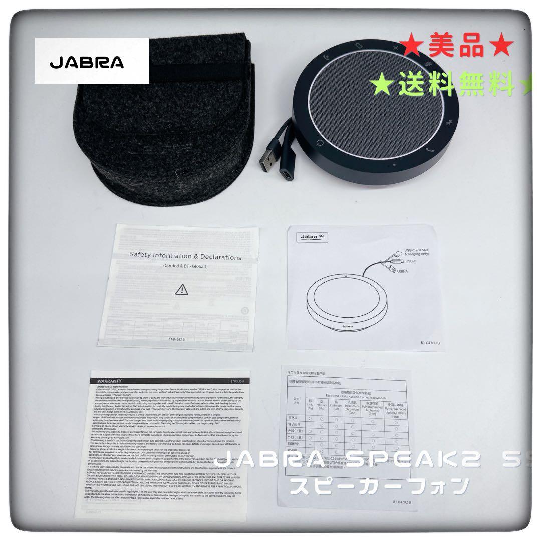 美品★Jabra Speak2 55 スピーカーフォン会議用マイクスピーカー