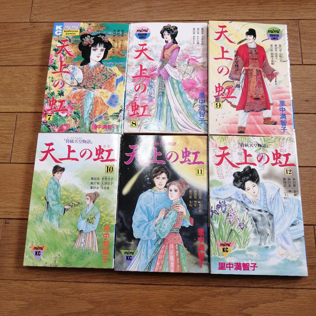 天上の虹 1〜23 全巻セット 里中満智子