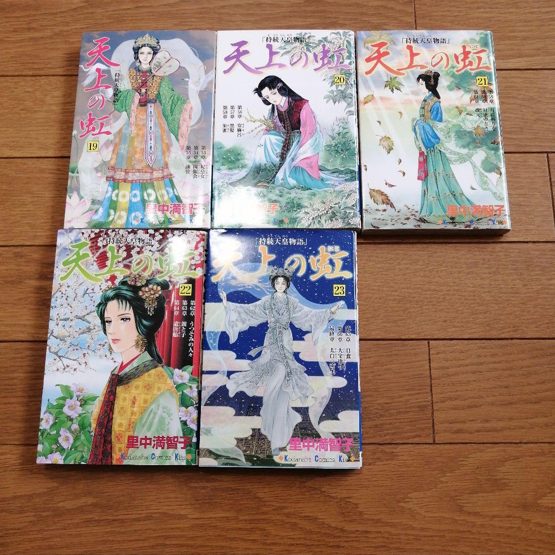 天上の虹 1〜23 全巻セット 里中満智子