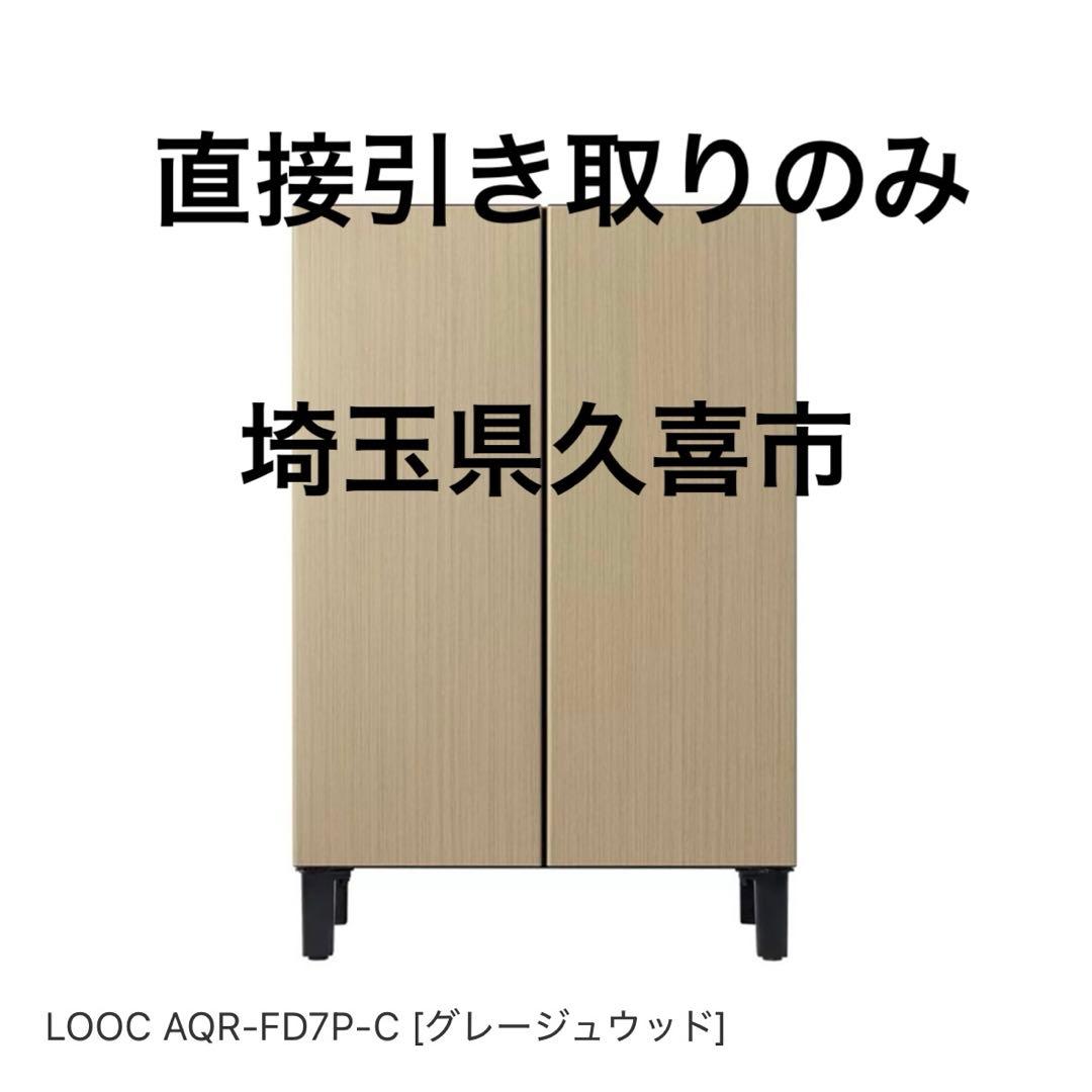 Aqua looc 小型冷蔵庫冷凍庫