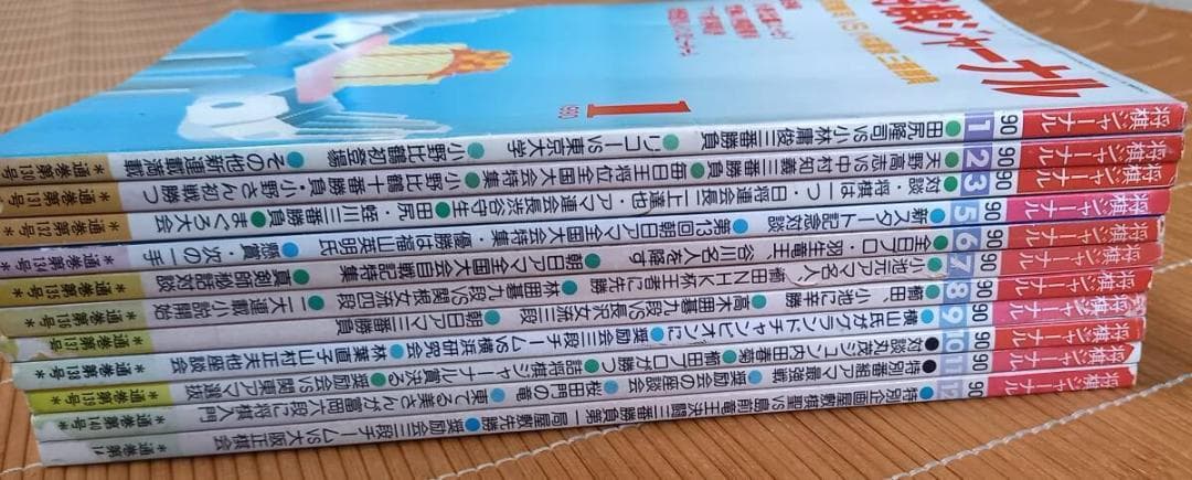 n*a様 『将棋ジャーナル』平成2年 1990年 11冊揃