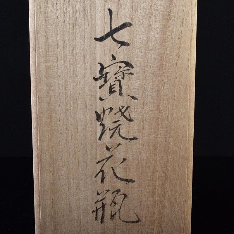 七宝焼　後藤七宝　後藤銅器店　花文　花瓶　書付箱　V　R8181