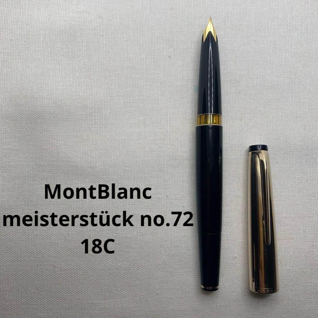 【良品】モンブラン　マイスターシュテュックno.72 18C 2桁シリーズ