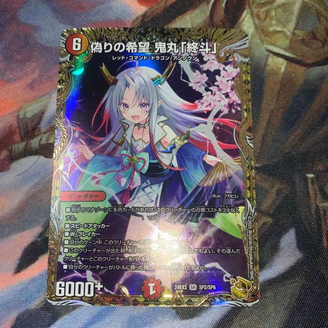 偽りの希望 鬼丸「終斗」　金トレジャー　ピリオド