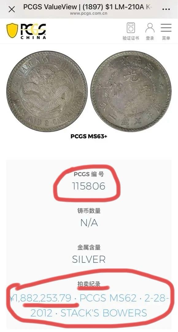 旧蔵出 PCGS 1897年銀貨 江南省造 光緒元寶 庫平七錢二分 中国古銭