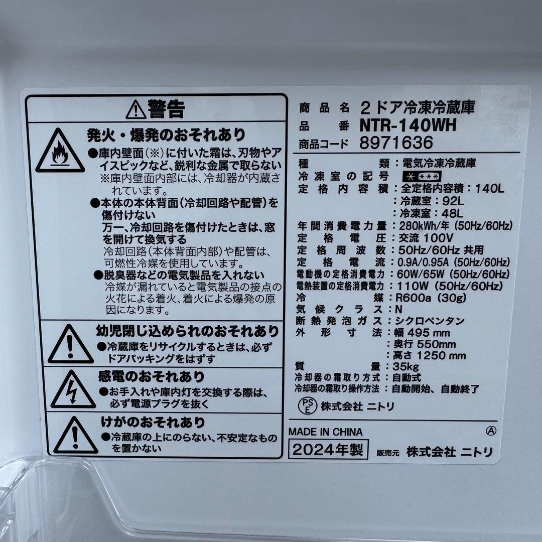 C7617★2024.23年製美品★ニトリ　冷蔵庫　洗濯機　自動霜取り家電セット