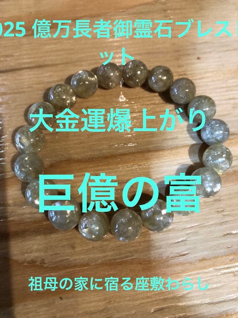 大金運　スペシャルご祈祷ブレスレット　祖母の家に宿る座敷わらし