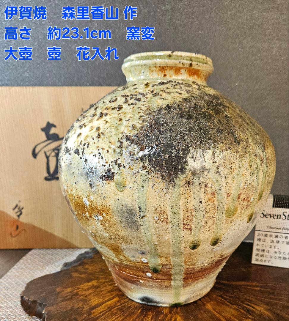 伊賀焼　森里香山作　窯変　高約23.1cm壺　大壺　花入　オブジェ　定価26万円