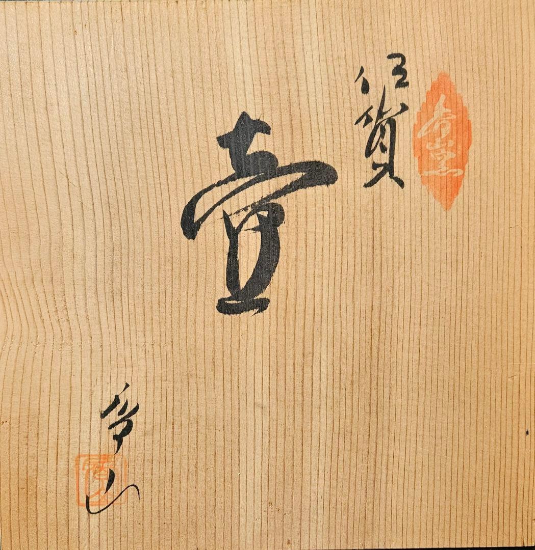 伊賀焼　森里香山作　窯変　高約23.1cm壺　大壺　花入　オブジェ　定価26万円