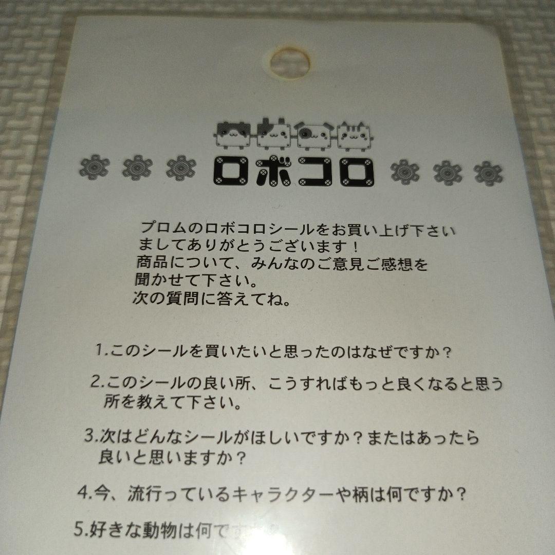 平成レトロ　ロボコロ　プロム　シール　ラベル　文房具　うさぎ　ハムスター　わんこ