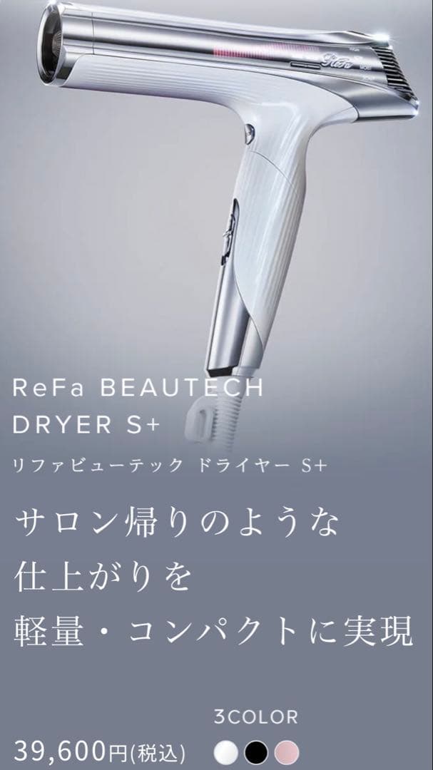 ReFa BEAUTECH DRYER S+ リファビューテック ドライヤーS+