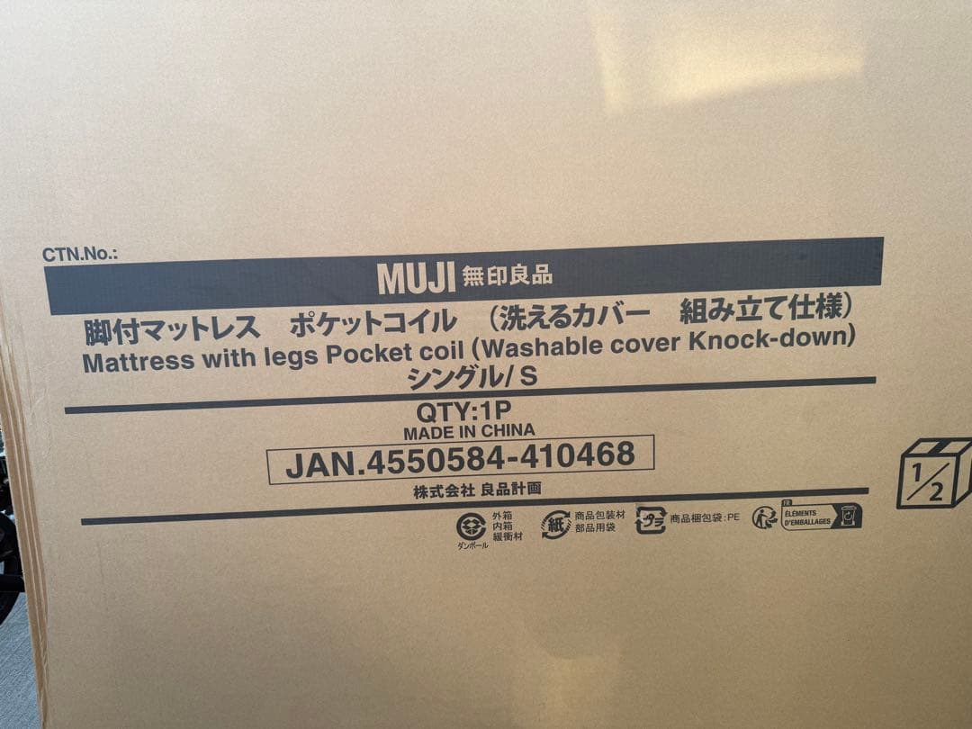 【未開封品】MUJI 無印良品脚付きマットレス ポケットコイル シングル