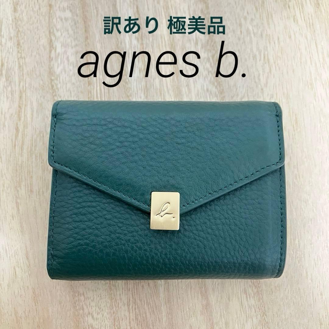 訳あり✨極美品・箱付✨アニエスベー✨三つ折り財布✨グリーン