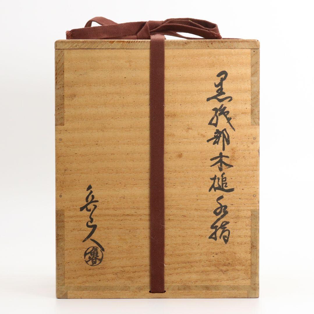 北大路魯山人作 黒織部木槌水指 黒田陶々庵識箱 共箱 茶道具　SO232