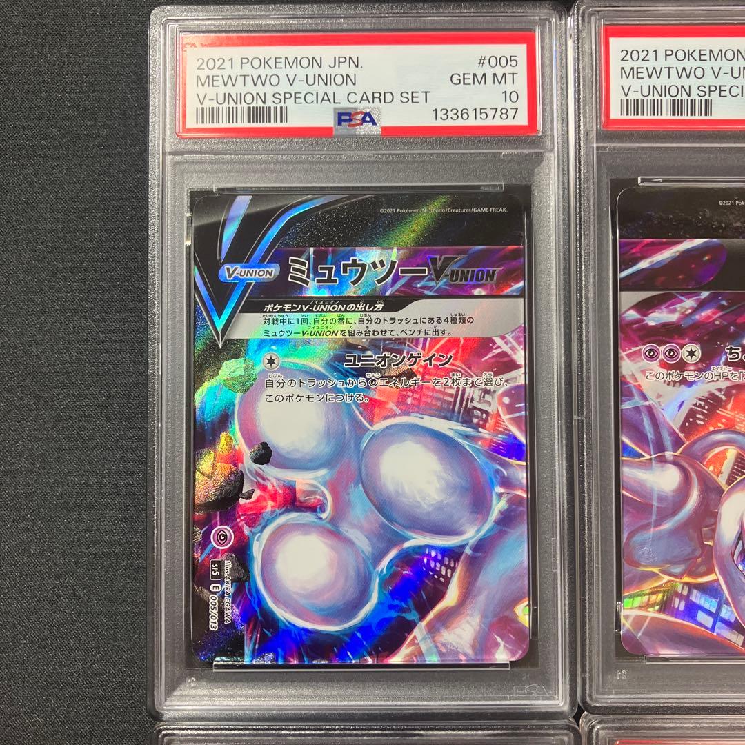 【PSA10連番】ミュウツーV-union4枚セット