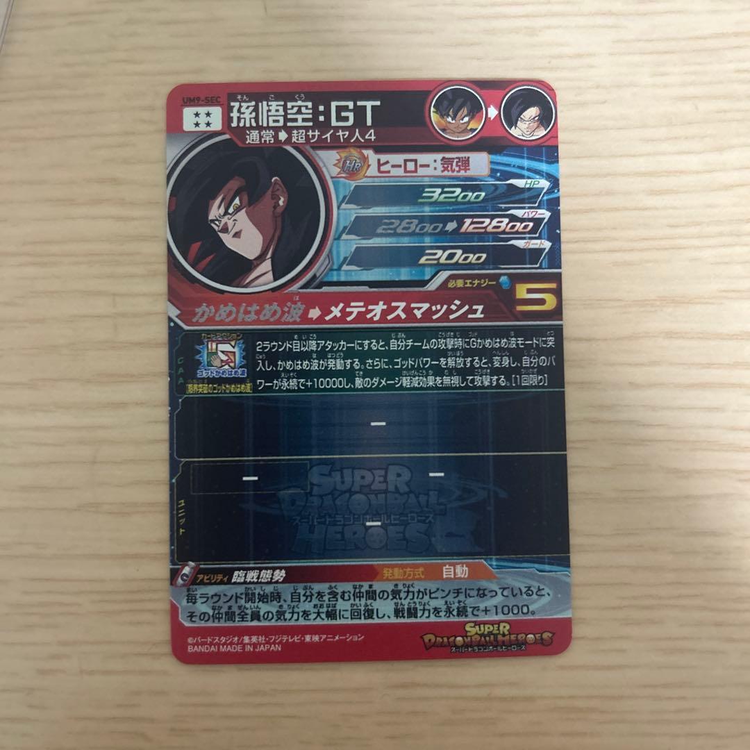 スーパードラゴンボールヒーローズ 孫悟空：GT ★5