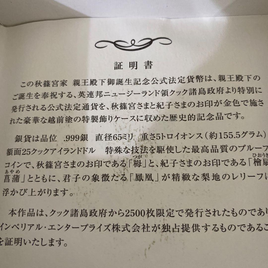 銀貨　秋篠宮家　越前塗ケース　5トロイオンス155.5g銀999 証明書付