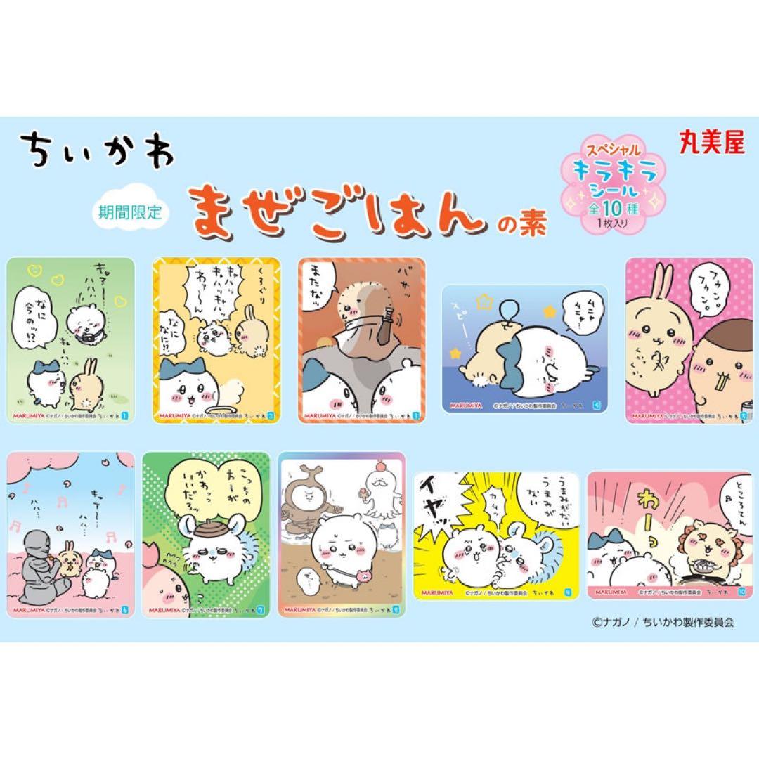新品★ちいかわ＆ハチワレ＆うさぎ★丸美屋★まぜごはんの素★キラキラシール【2】