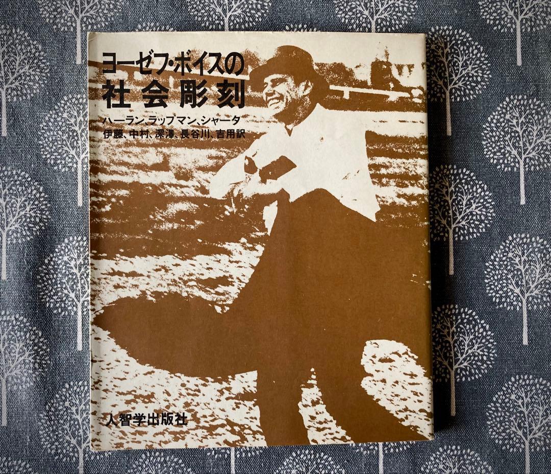 ヨーゼフ・ボイスの社会彫刻