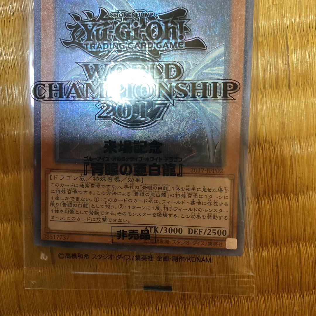 遊戯王　wcs2017 青眼の亜白龍　未開封