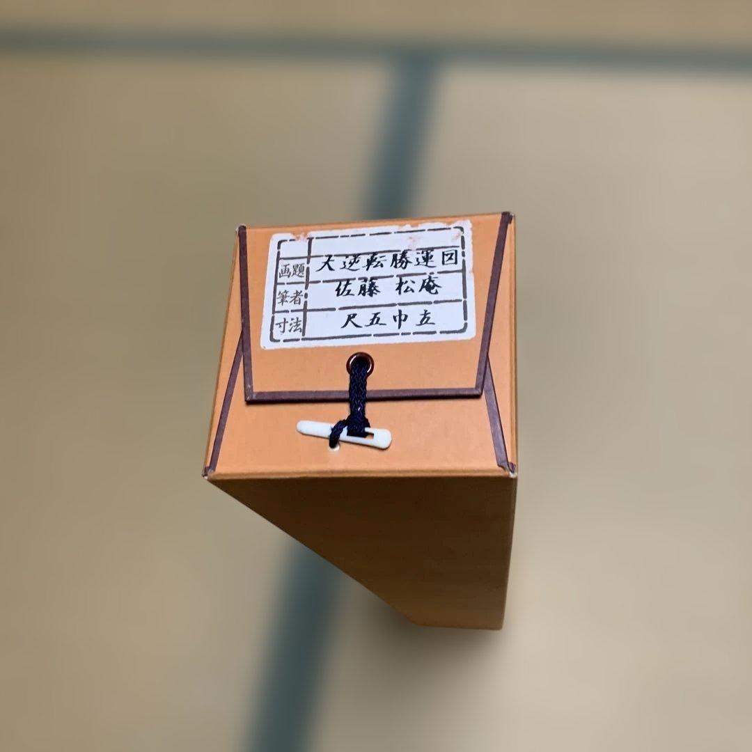 【作品名：大逆転勝運図　作者：佐藤　松庵】掛軸 波と龍 193cm x 54cm