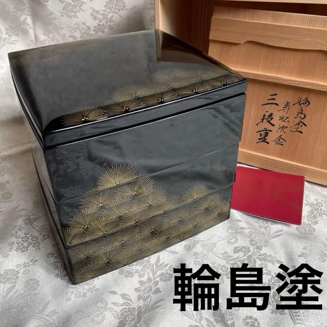 輪島塗 三段重 寿松沈金　うるし工芸 なかたに　共箱付き