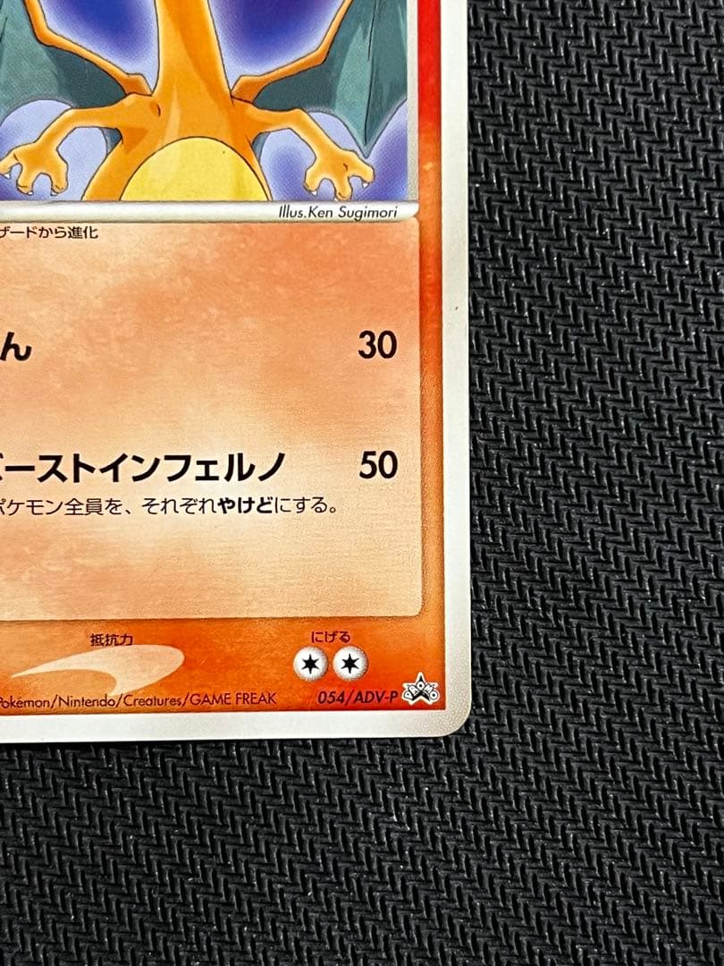 リザードン 明治 PROMO プロモカード 054/ADV-P