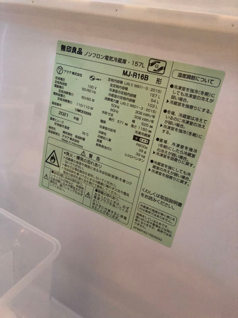 ＭＵＪＩ 無印良品 冷蔵庫・１５７Ｌ