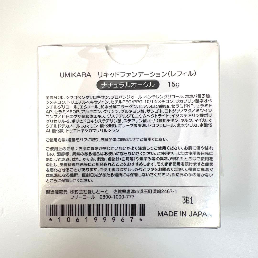 UMIKARA リキッドファンデーション　レフィル　ナチュラルオークル　5個