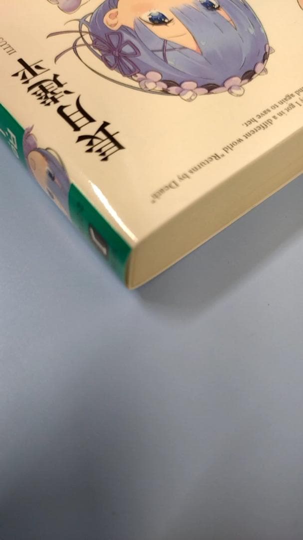 Re：IFから始める異世界生活 「Re：ゼロから始める異世界生活」 全巻購入特典