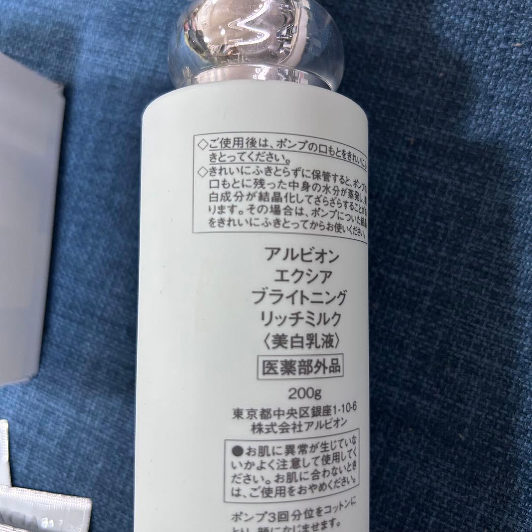 【未使用】アルビオンエクシアブライトニングリッチミルク＋エクシア化粧水＋コットン