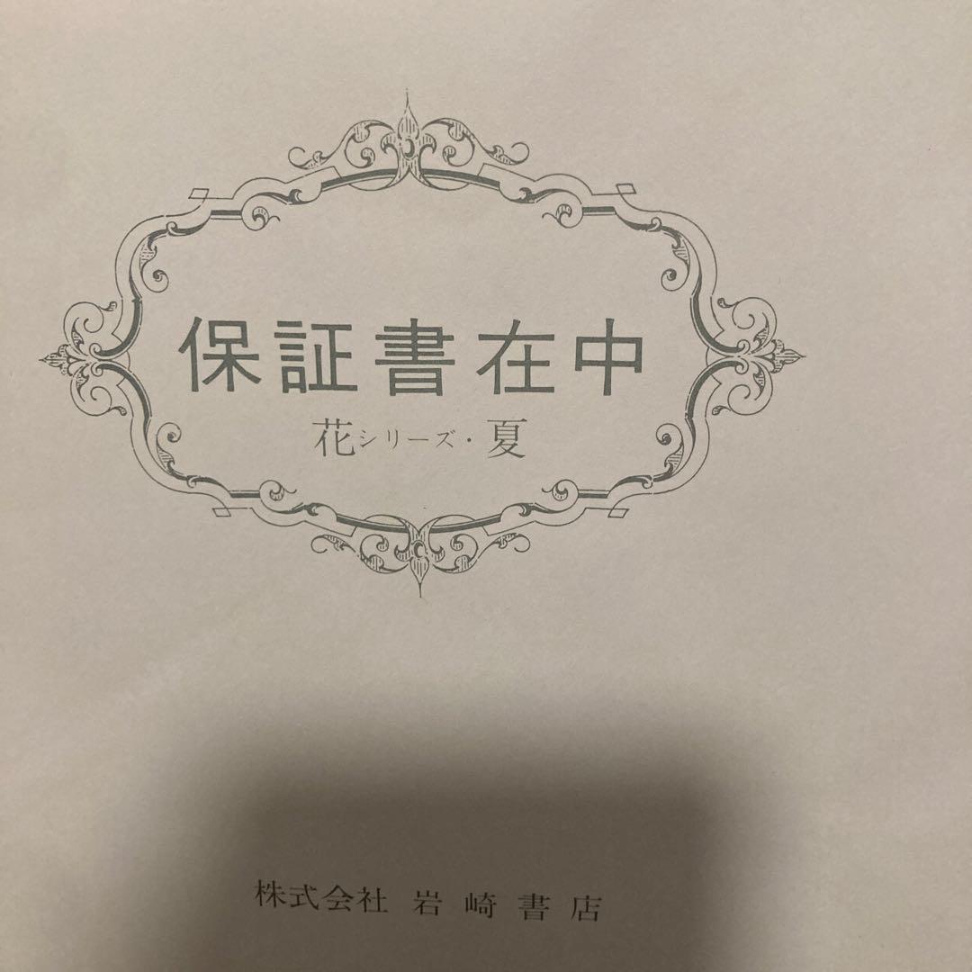 滝平二郎オリジナル版画　額装版　花シリーズ　夏　限定品