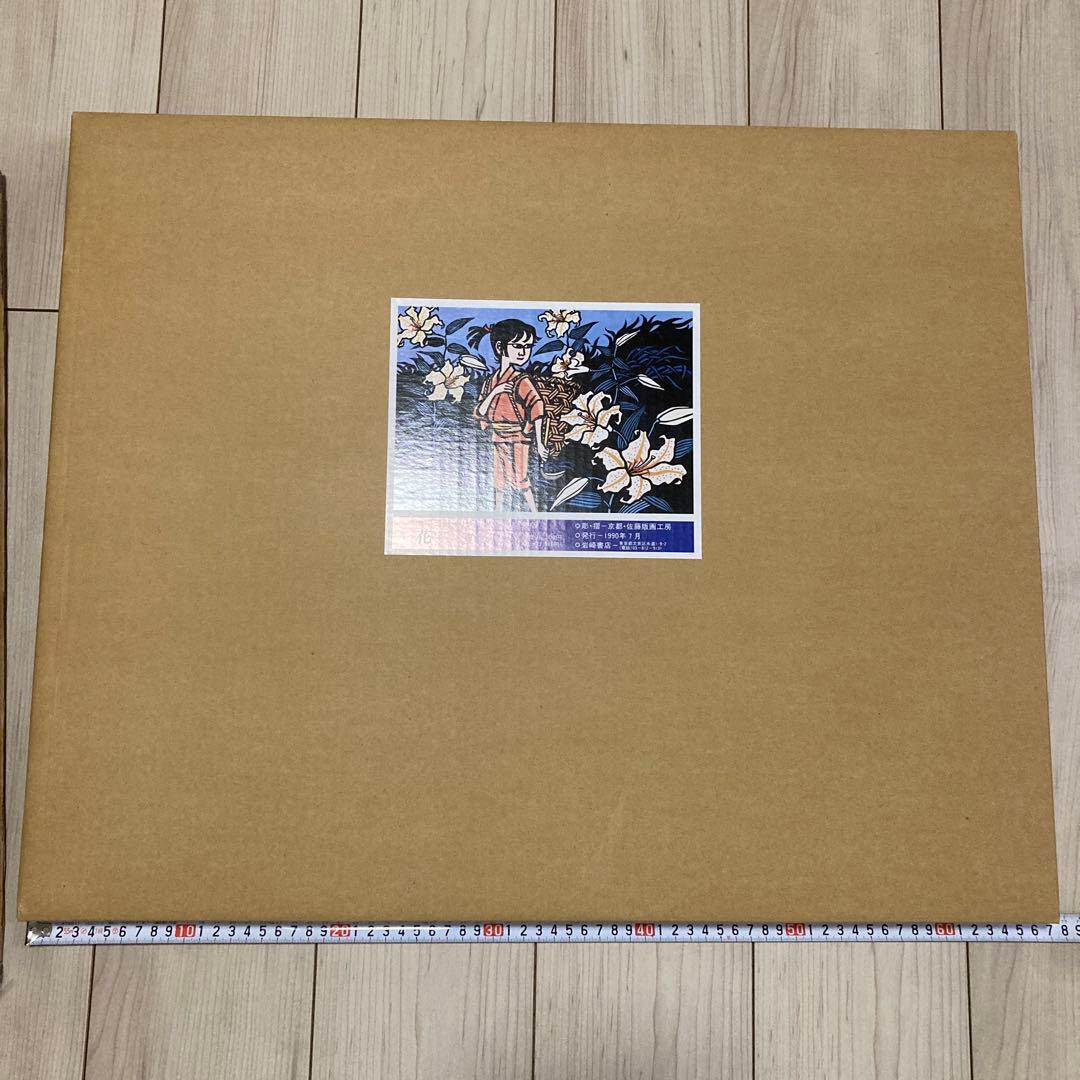 滝平二郎オリジナル版画　額装版　花シリーズ　夏　限定品