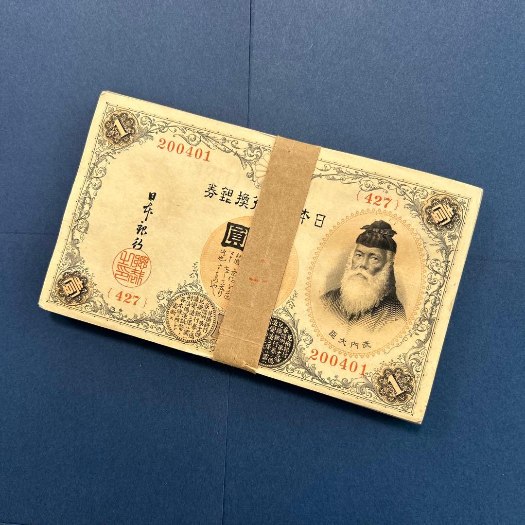 旧紙幣 兌換券 武内宿禰1円札【未使用100枚束・希少】