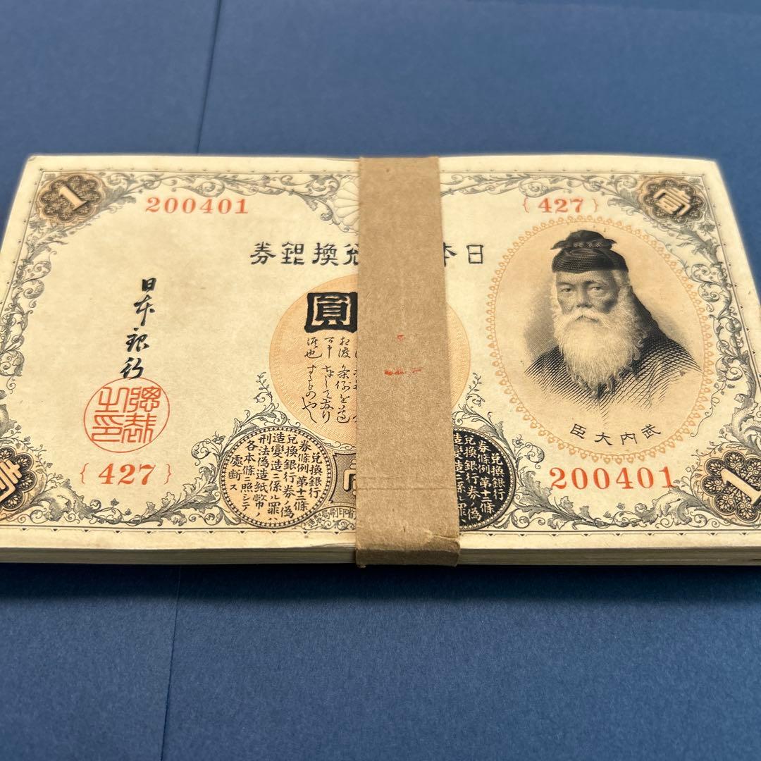 旧紙幣 兌換券 武内宿禰1円札【未使用100枚束・希少】