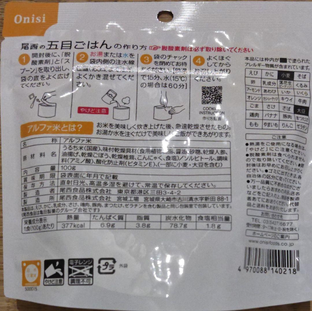 Onisi 尾西　五目ごはん 50個セット