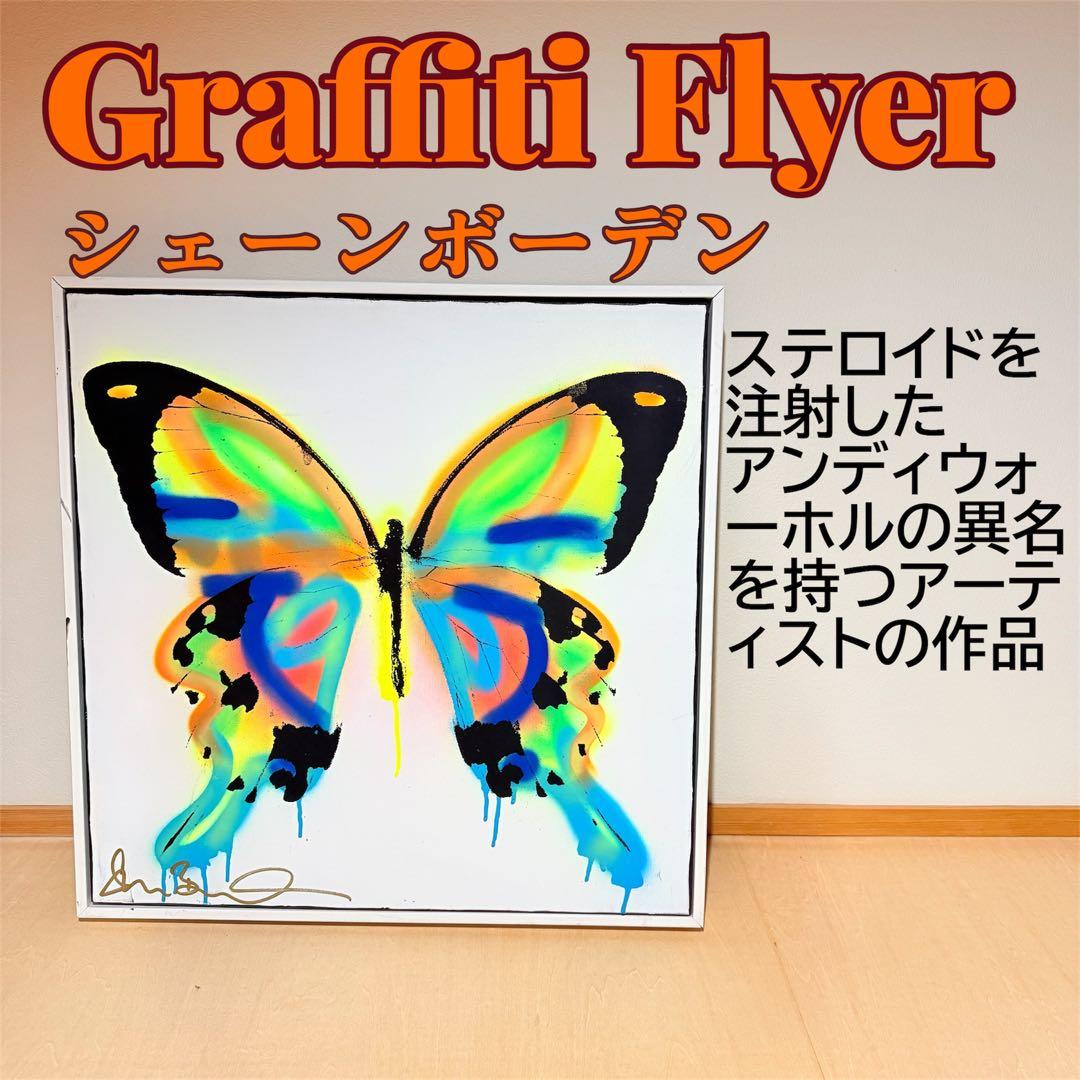 Graffiti Flyer シェーンボーデン　蝶　現代　アート　絵　美術