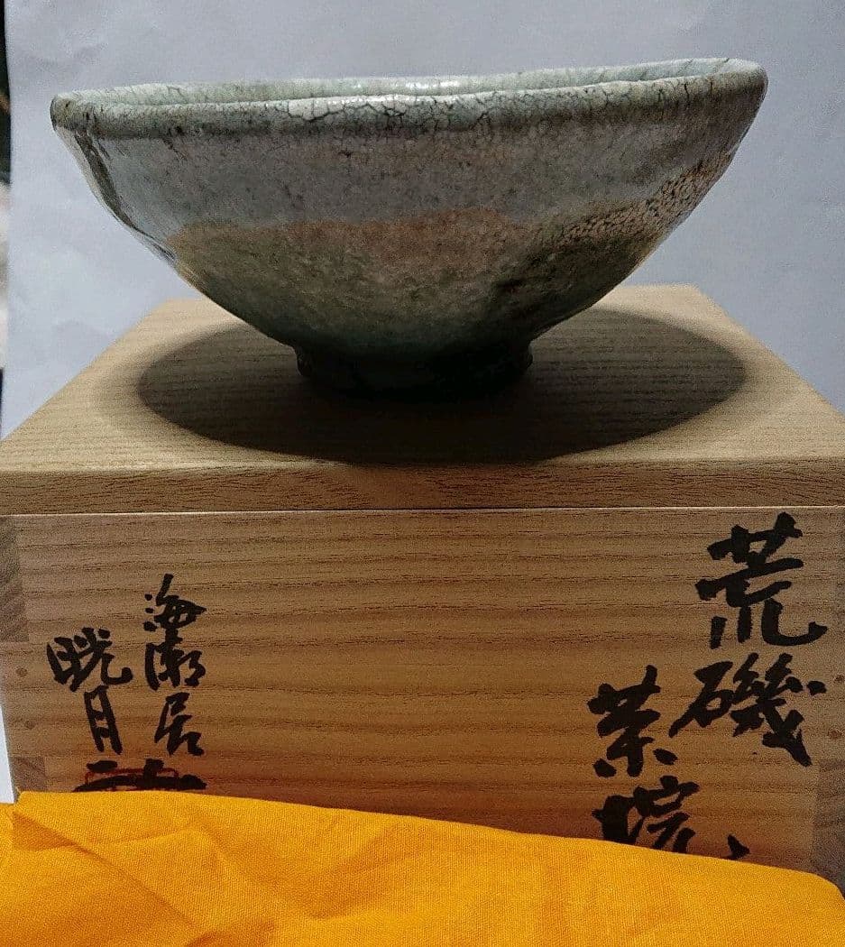 茶道具 作家物陶芸家書家鮎貝晄月氏荒磯焼抹茶茶碗☆常識の範囲の価格交渉ＯＫ☆