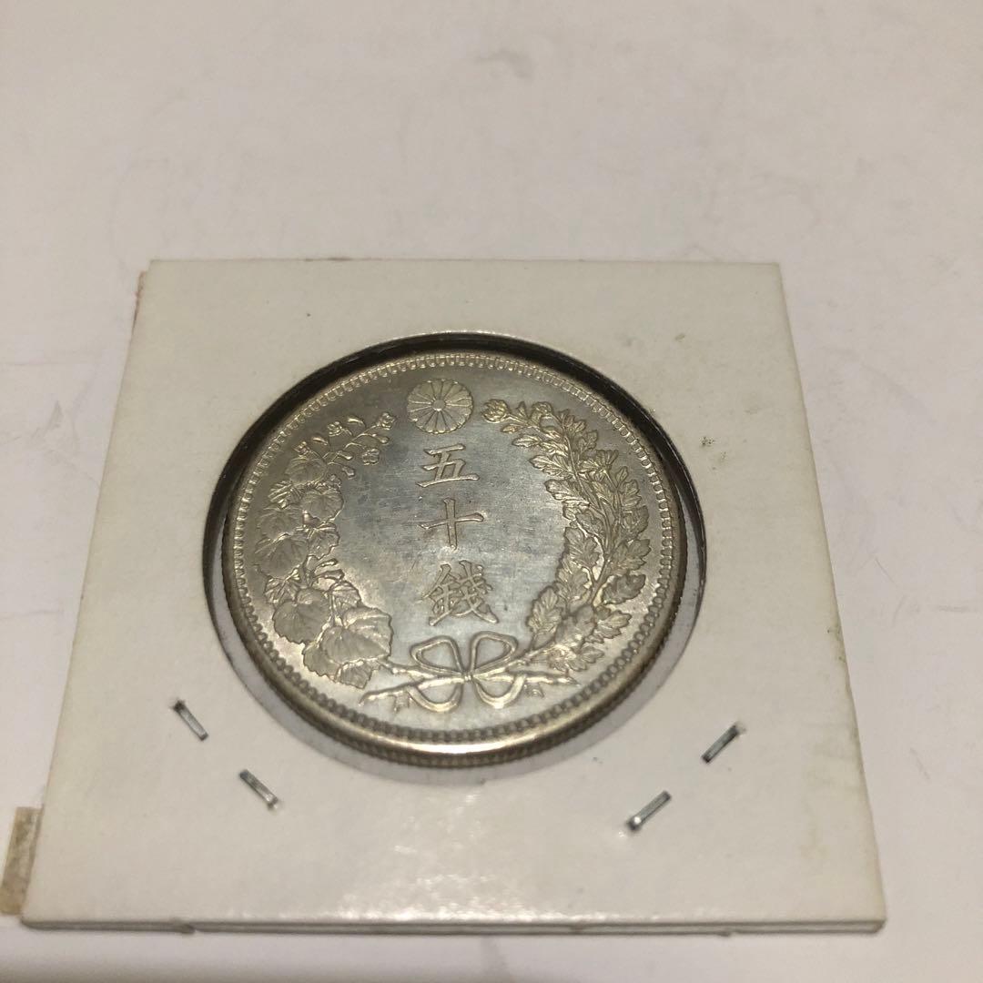 明治37年 50銭銀貨 美品