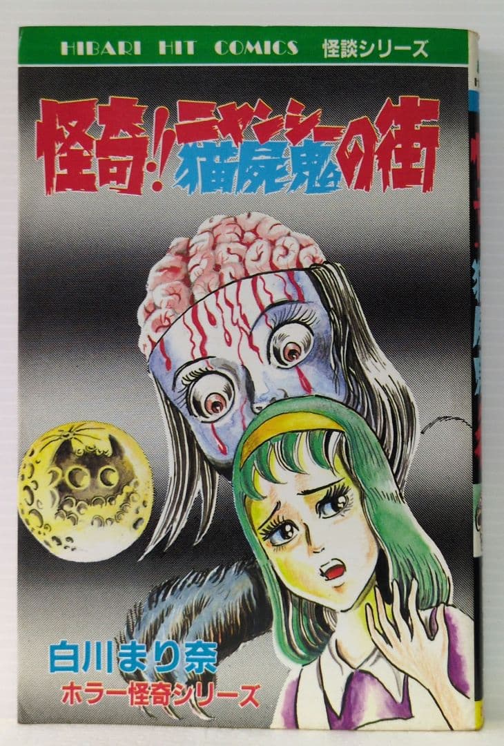 怪奇!!ニャンシーの街　白川まり奈　ひばり ヒット・コミックス