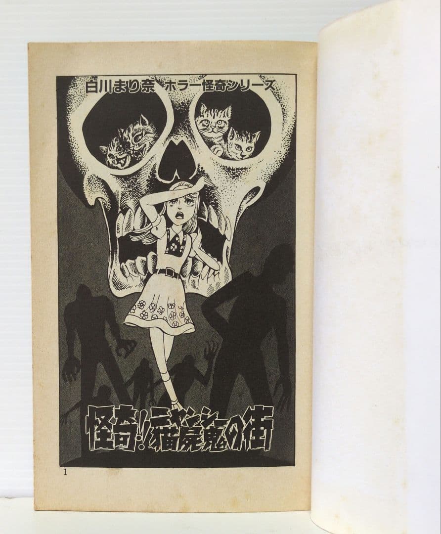 怪奇!!ニャンシーの街　白川まり奈　ひばり ヒット・コミックス