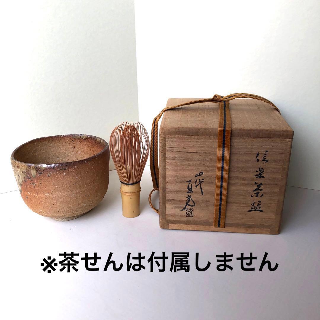 信楽焼　四代上田直方　茶碗