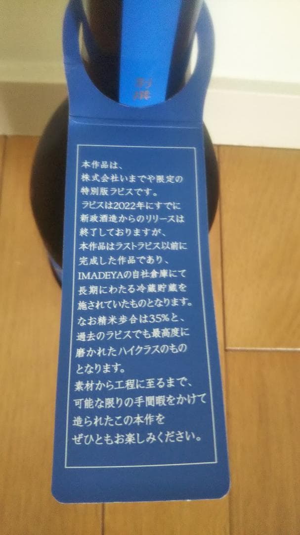 新政 2021 別撰 瑠璃(Lapis Lazuli)