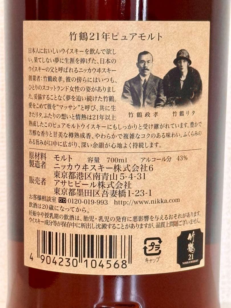 ニッカ　ウイスキー　竹鶴21年　箱付　（新品未開封）　お値下げしました