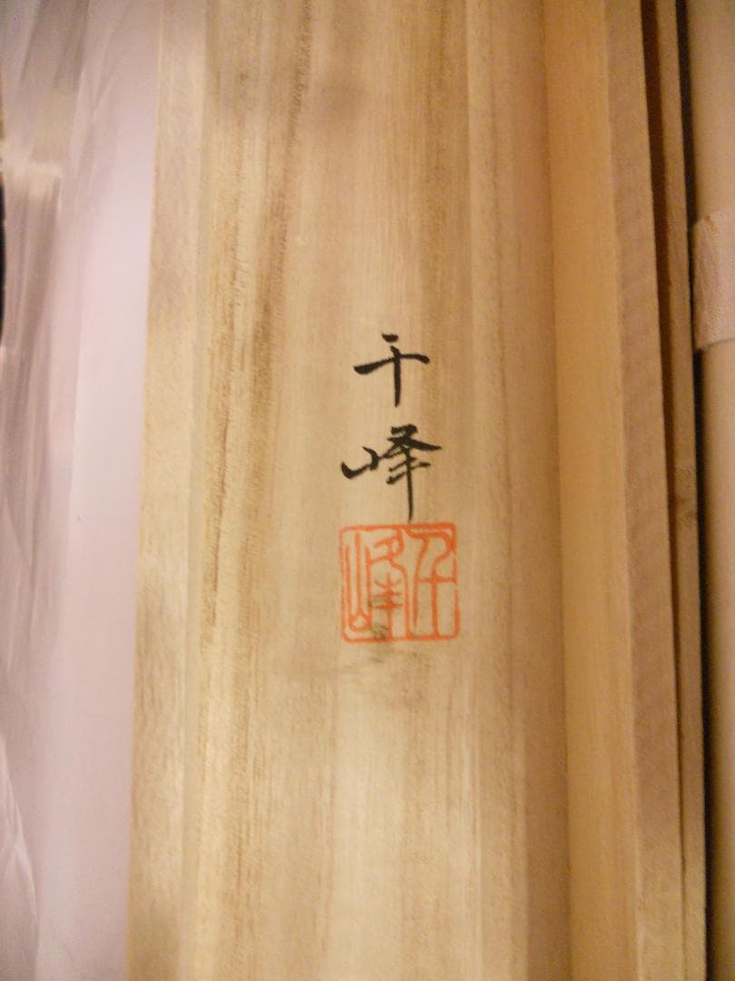 掛け軸 河野千峰 作 吉祥長寿『 亀蓬莱 』絹本 希少 軸装 茶道具 掛軸 美品