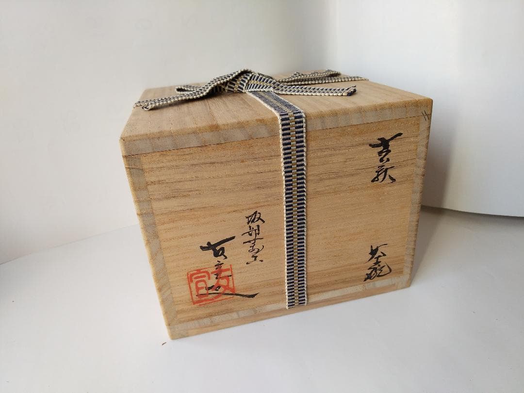 延寿窯 佐藤友宣 作 古萩 茶碗 坂部萬古 茶道具 茶器 抹茶碗 新品 未使用