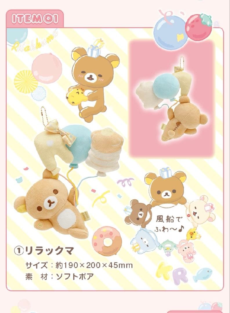 新品　リラックマ　サンエックスネットショップ限定　ぬいぐるみガーランド　受注販売