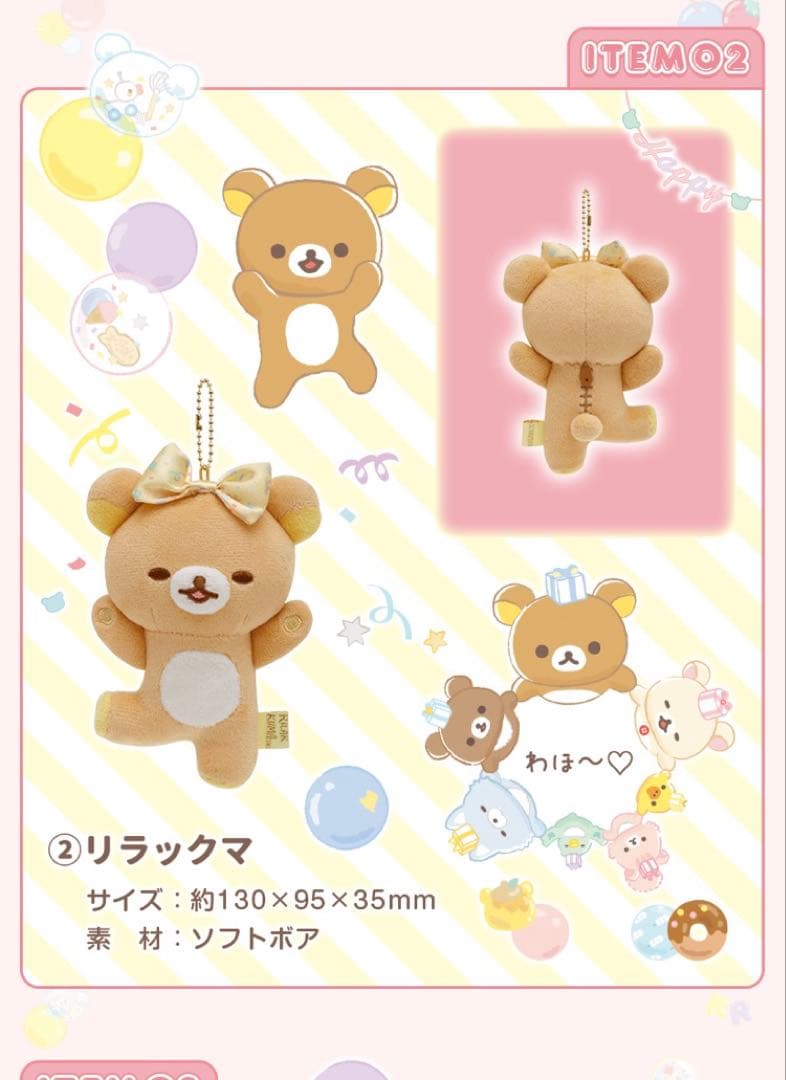 新品　リラックマ　サンエックスネットショップ限定　ぬいぐるみガーランド　受注販売