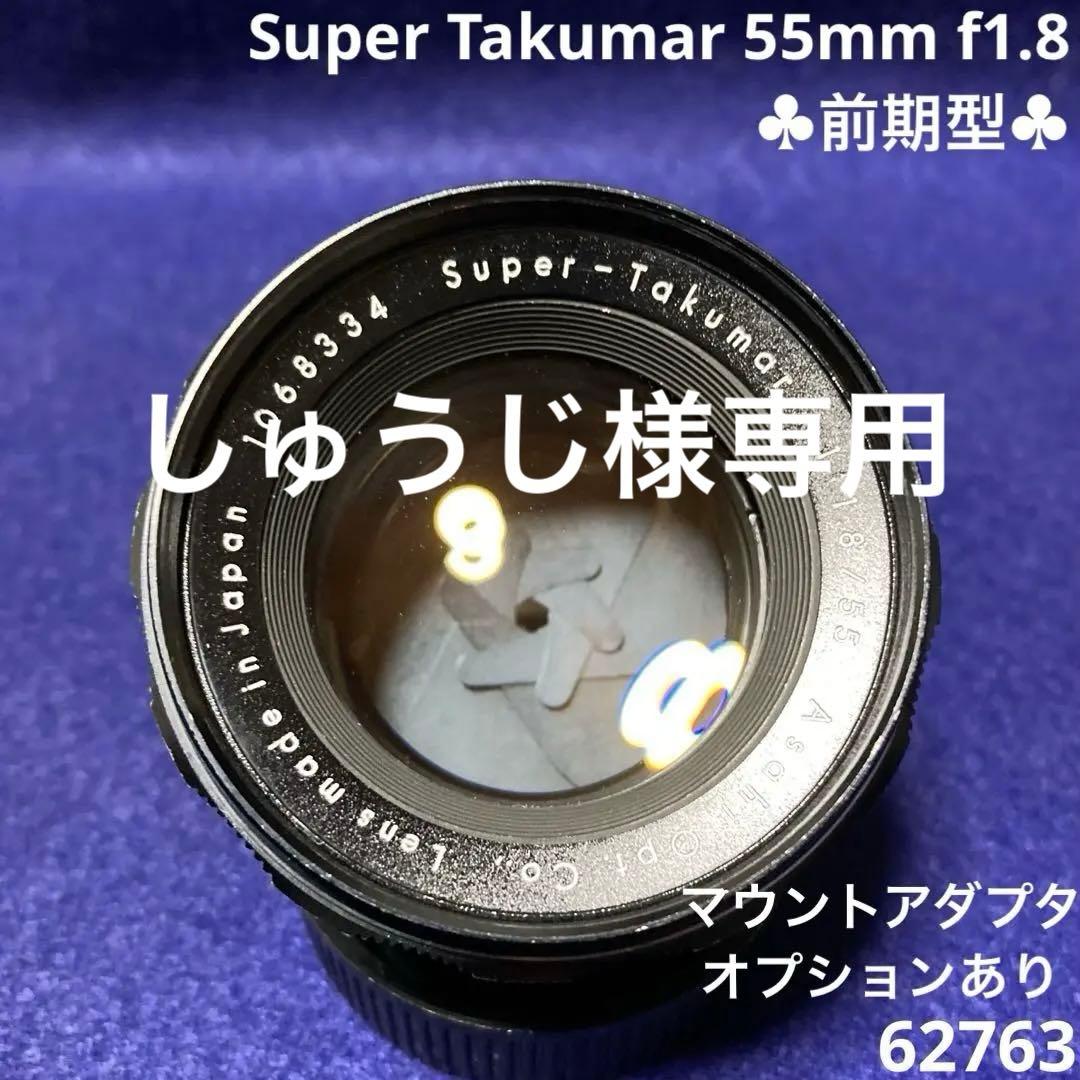 PENTAX Super Takumar 55mm f1.8 前期型 62763